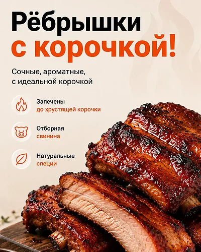 Свиные рёбрышки