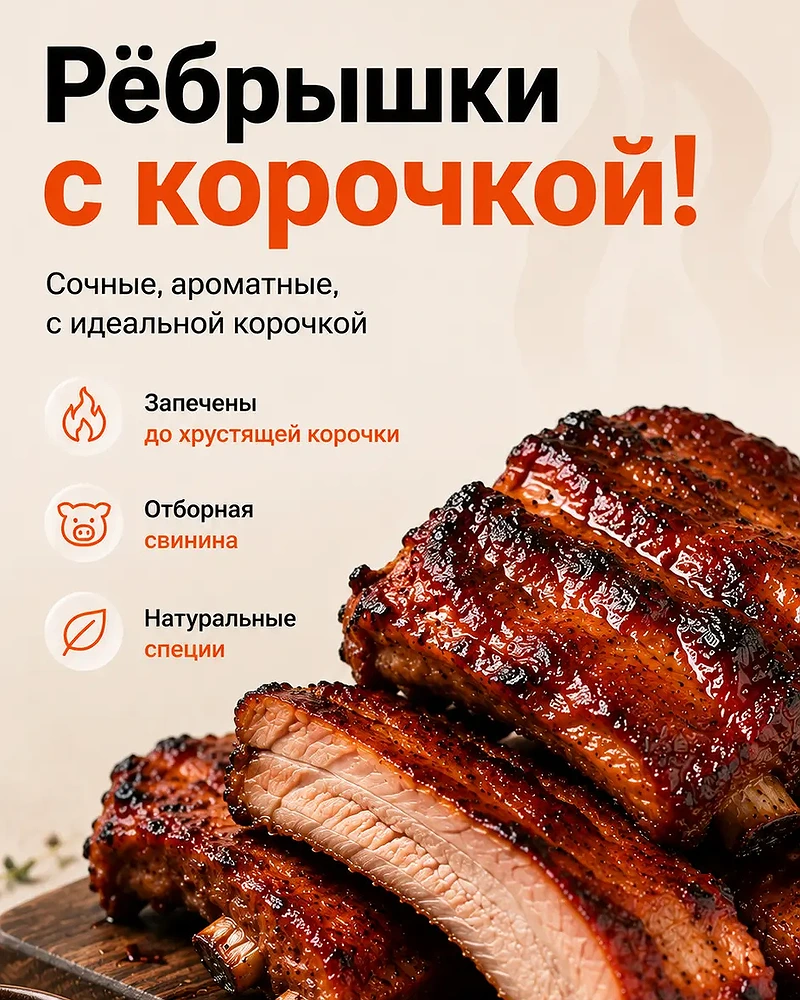Свиные рёбрышки