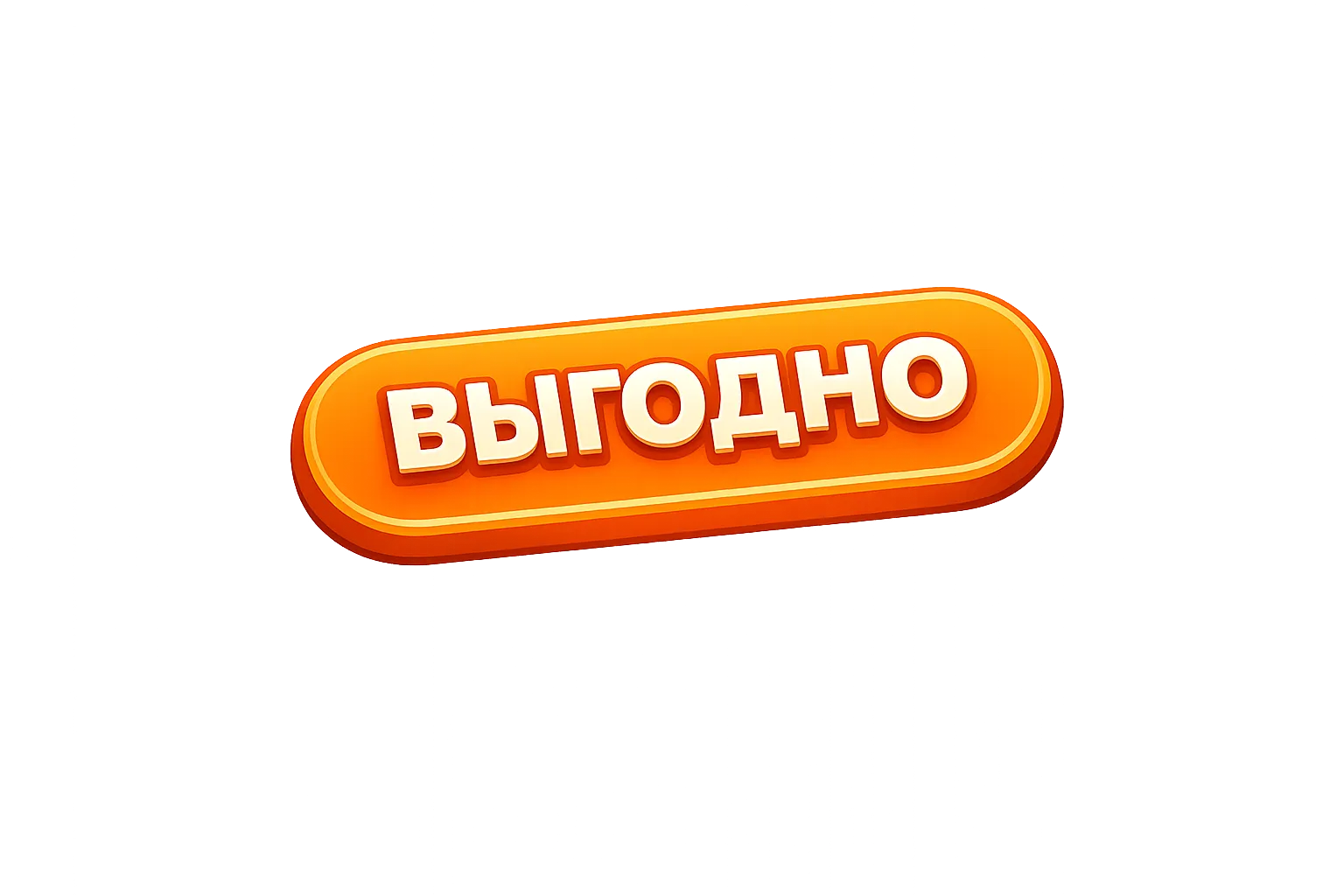 Выгодно